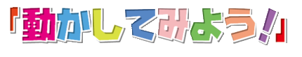 動かしてみよう!